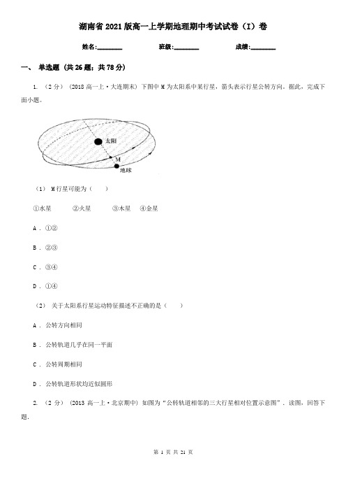 湖南省2021版高一上学期地理期中考试试卷(I)卷新版