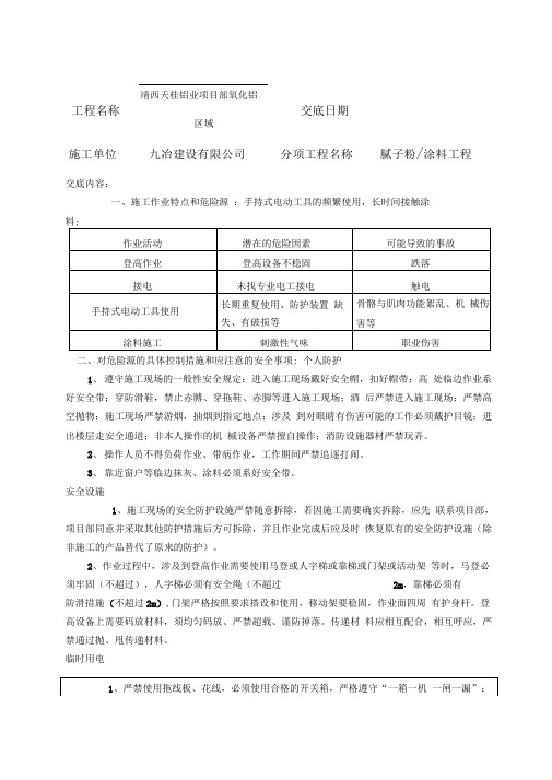 腻子粉涂料安全技术交底