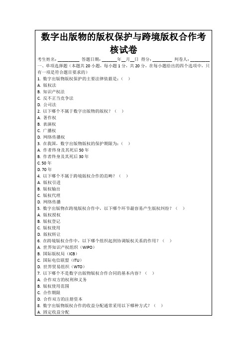 数字出版物的版权保护与跨境版权合作考核试卷