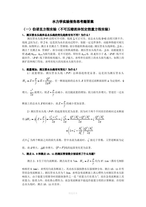 水力学实验报告思考题答案(全)