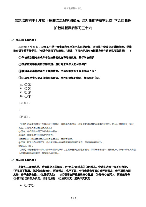 最新精选初中七年级上册政治思品第四单元 谁为我们护航第九课 学会自我保护教科版课后练习三十六