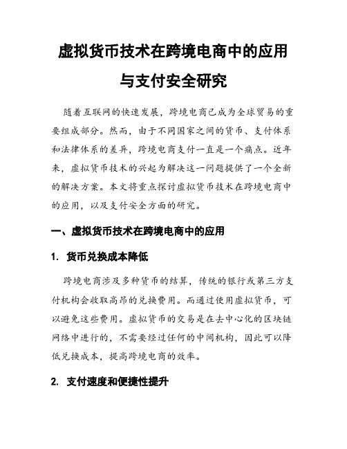 虚拟货币技术在跨境电商中的应用与支付安全研究