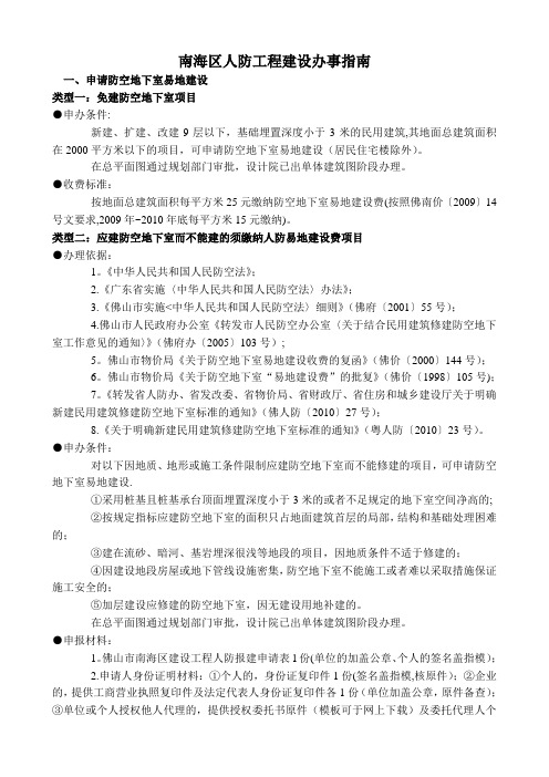 南海区人防工程建设办事指南