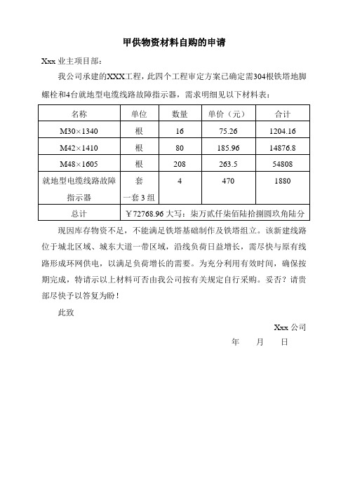 电力行业甲供物资自购申请模板