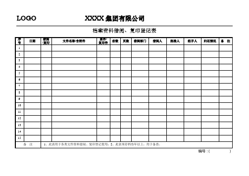 文件借阅登记表(模板)