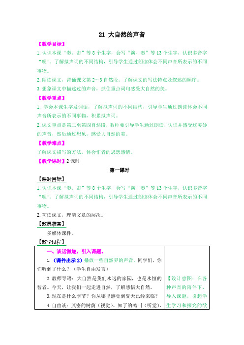 人教部编版三年级语文上册第21课《大自然的声音》优质教案