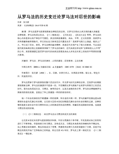 从罗马法的历史变迁论罗马法对后世的影响