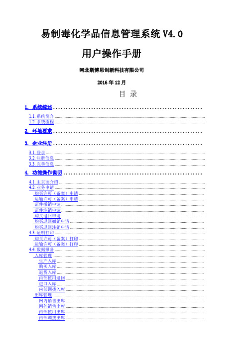 安徽易制毒化学品信息管理系统V操作用户使用手册—企业