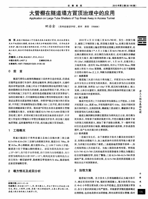 大管棚在隧道塌方冒顶治理中的应用