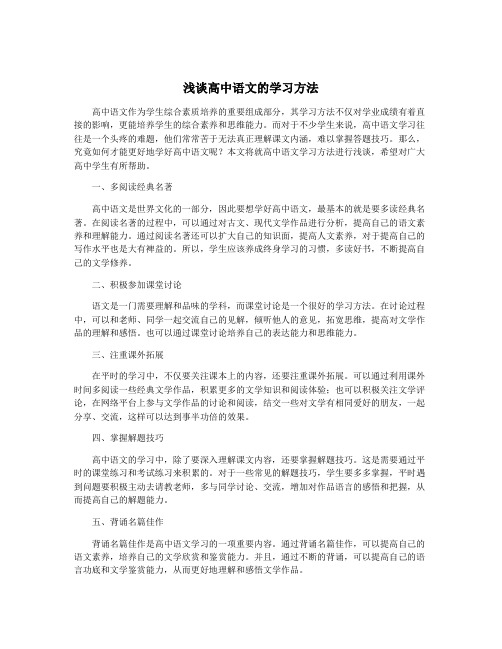 浅谈高中语文的学习方法