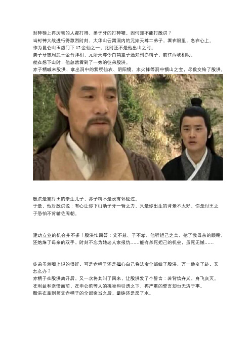 封神榜上再厉害的人都打得,姜子牙的打神鞭,因何却不能打殷洪?