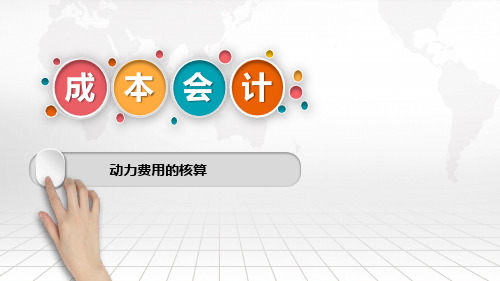 动力费用的核算
