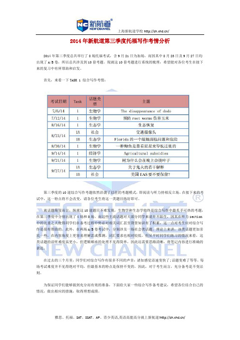 2014年新航道第三季度托福写作考情分析