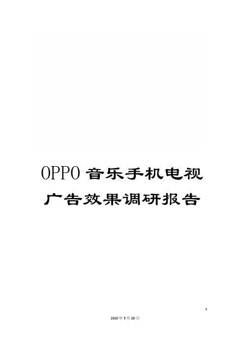 OPPO音乐手机电视广告效果调研报告