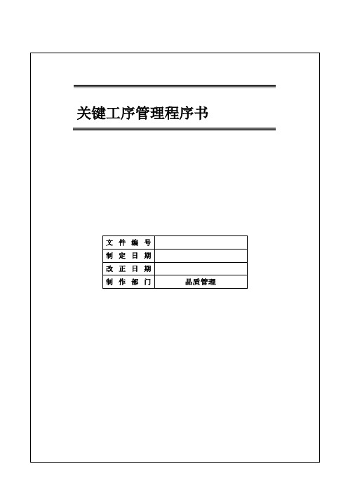 IATF16949 关键工序管理程序书