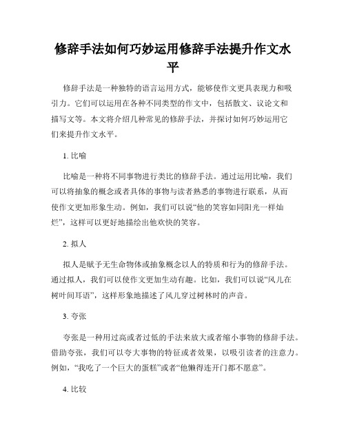 修辞手法如何巧妙运用修辞手法提升作文水平