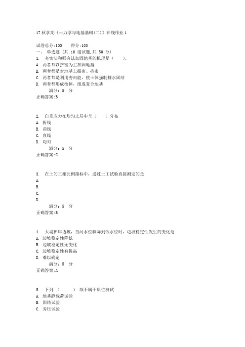 东北大学17秋学期《土力学与地基基础(二)》在线作业1满分答案