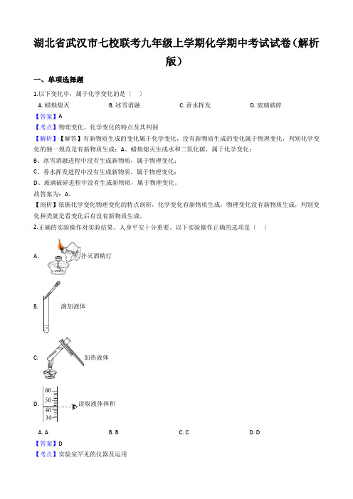 湖北省武汉市七校联考九年级上学期化学期中考试试卷(解析版)