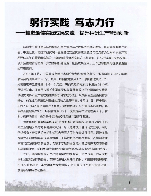 躬行实践 笃志力行——推进最佳实践成果交流 提升科研生产管理创新