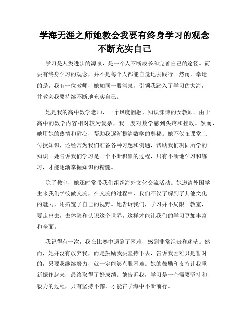 学海无涯之师她教会我要有终身学习的观念不断充实自己