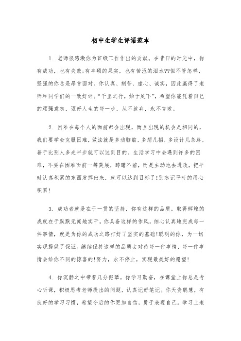 初中生学生评语范本(三篇)