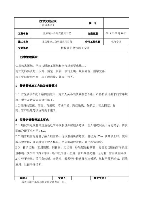 样板间电气安装施工交底