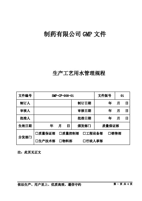 制药公司管理文件 生产工艺用水管理规程