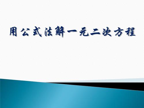 《用公式法解一元二次方程》PPT精品教学课件3