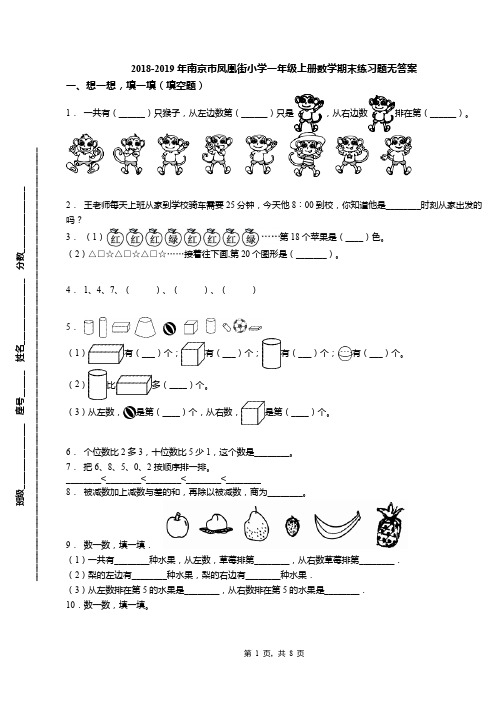 2018-2019年南京市凤凰街小学一年级上册数学期末练习题无答案