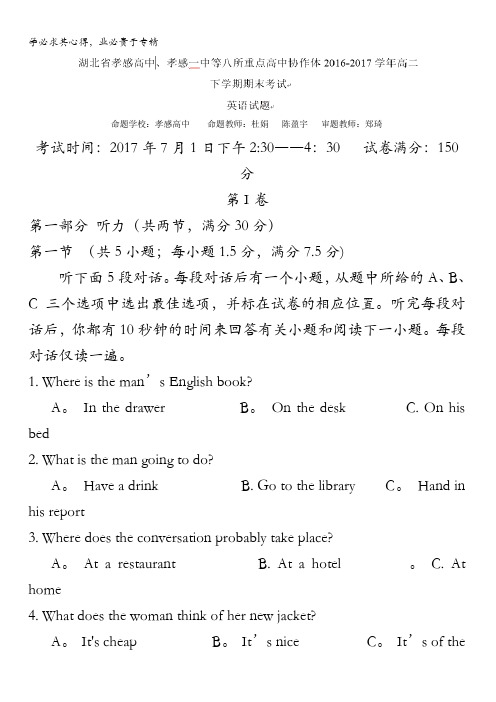 湖北省孝感高中、孝感一中等八所重点高中协作体2016-2017学年高二下学期期末考试英语试题含答案