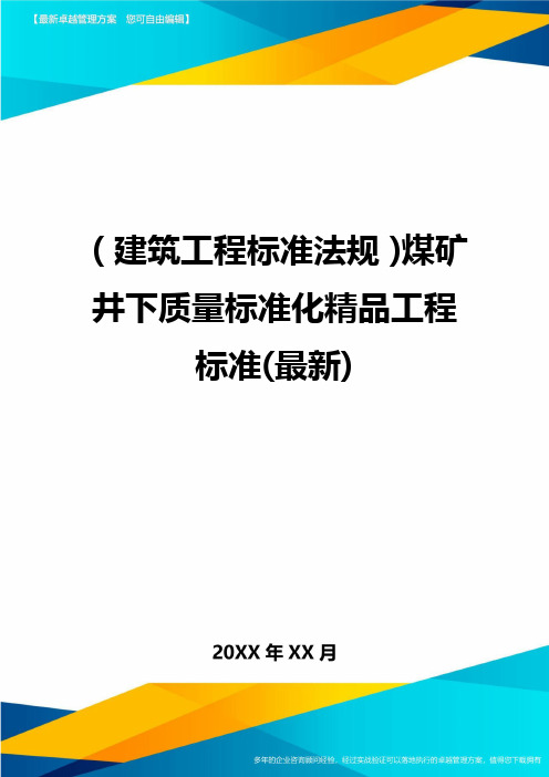 (建筑工程标准法规)煤矿井下质量标准化精品工程标准(最新)精编