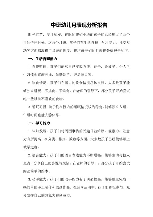 中班幼儿月表现分析报告