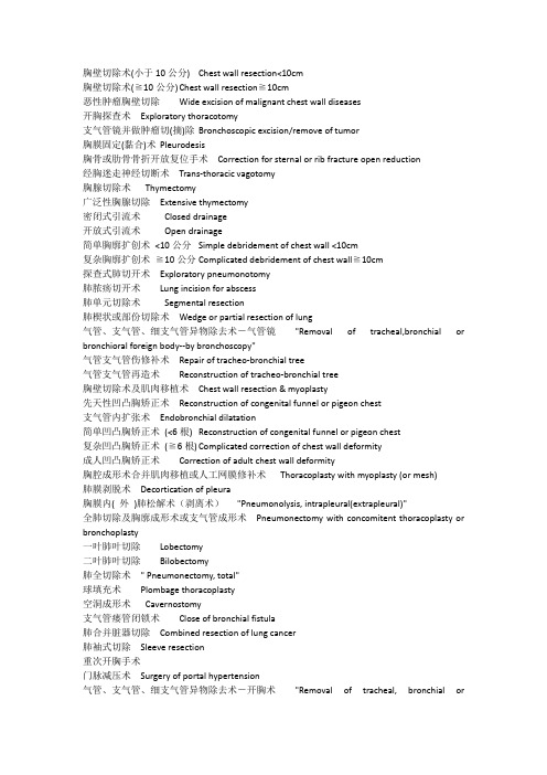 心胸外科手术名称目录中英文对照