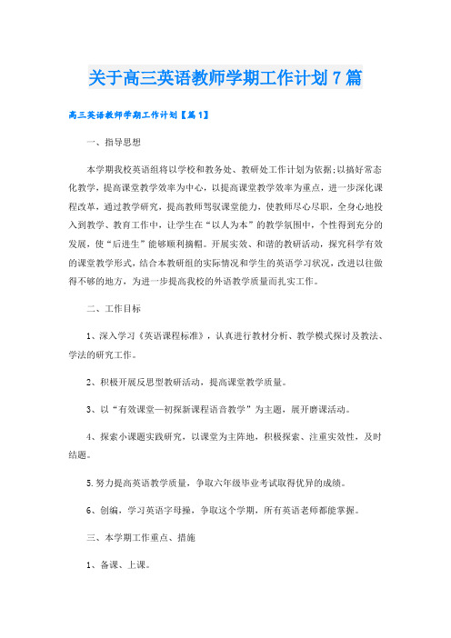 关于高三英语教师学期工作计划7篇