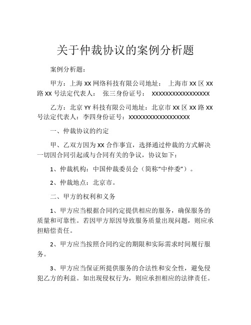 关于仲裁协议的案例分析题