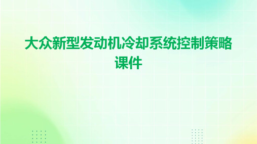 大众新型发动机冷却系统控制策略课件