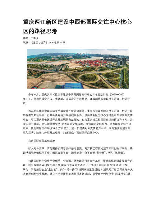 重庆两江新区建设中西部国际交往中心核心区的路径思考