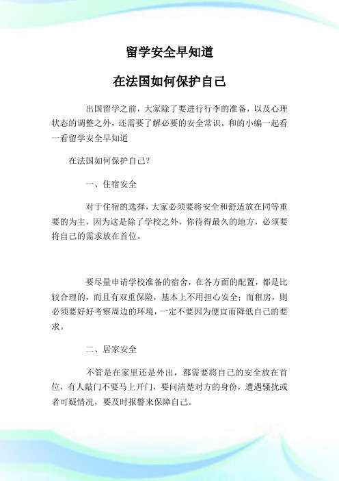 留学安全早知道在法国如何保护自己.doc