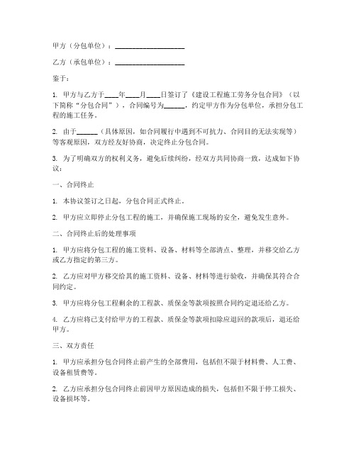 分包合同终止协议书范本