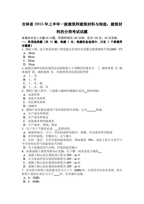 吉林省2015年上半年一级建筑师建筑材料与构造：建筑材料的分类考试试题