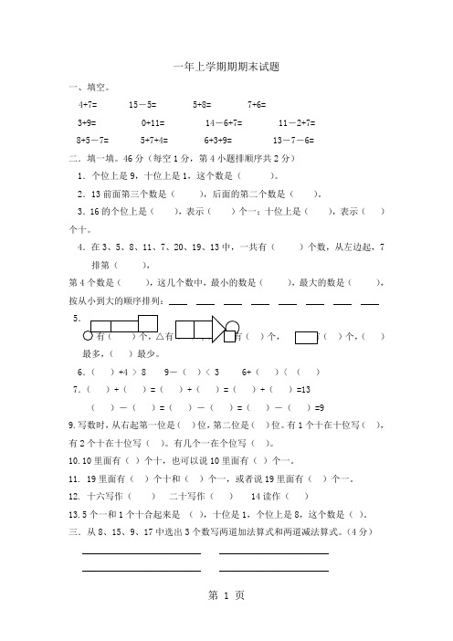 一年级上册数学试题期末素质检测｜20182018学年 河北省保定市 人教新课标(无答案)