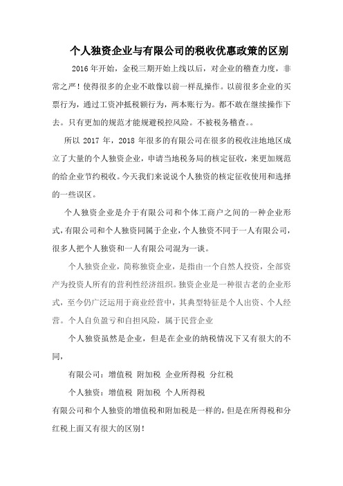 个人独资企业与有限公司的税收优惠政策的区别