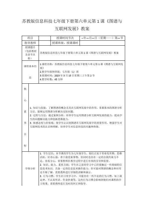 苏教版信息科技七年级下册第六单元第1课《图谱与互联网发展》教案