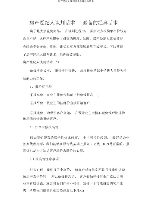 房产经纪人谈判话术必备经典话术