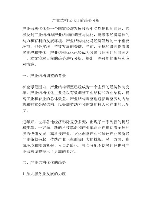 产业结构优化目前趋势分析