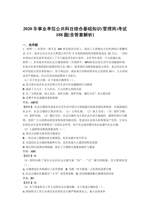 最新精编2020年事业单位公共科目综合基础知识(管理岗)测试模拟题188题(含答案)