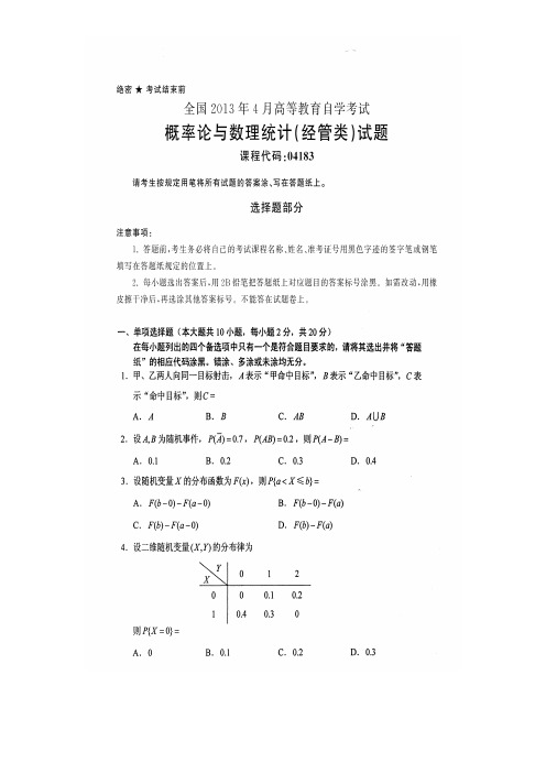 全国2013年4月高等教育自学考试概率论与数理统计(经管类)试题课程代码：04183