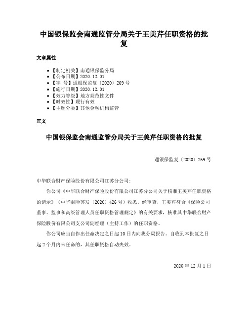 中国银保监会南通监管分局关于王美芹任职资格的批复