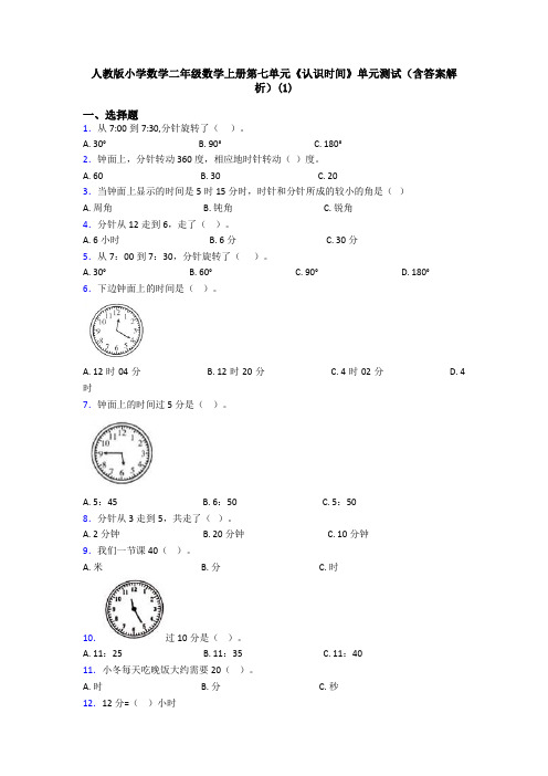 人教版小学数学二年级数学上册第七单元《认识时间》单元测试(含答案解析)(1)