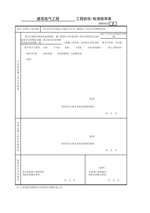 001-______工程验收／检测报审表GD3010113